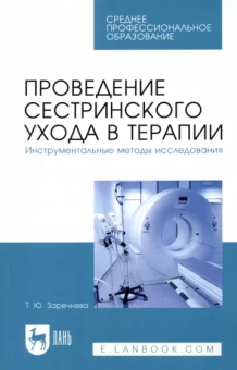 Татьяна Заречнева: Проведение сестринского ухода в терапии. Инструментальные методы исследования. Учебное пособие