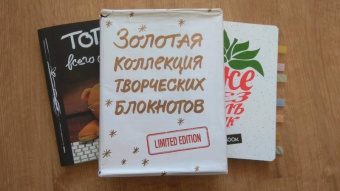 Золотая коллекция творческих блокнотов
