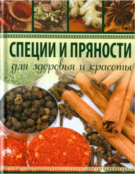 Анна Гаврилова: Специи и пряности. Для здоровья и красоты