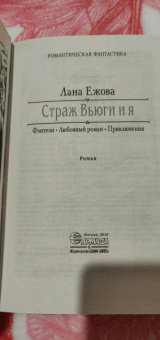 Лана Ежова: Страж Вьюги и я