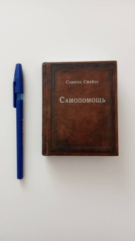 Сэмюэл Смайлс: Самопомощь