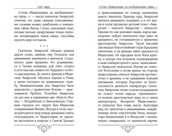 Анастасия Савчук: Свет миру. Из творений святителя Амвросия Медиоланского, блаженных Аврелия Августина