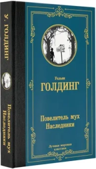 Уильям Голдинг: Повелитель мух. Наследники