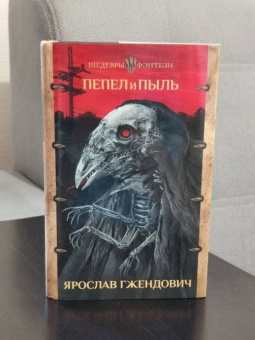 Ярослав Гжендович: Пепел и пыль