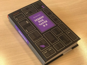 Дэниел Киз: Элджернон, Чарли и я