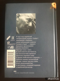Исаак Зингер: Сатана в Горае