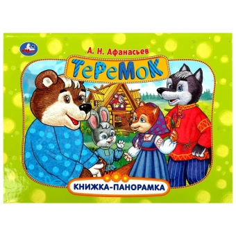 Теремок. Афанасьев А. Н. Книжка-панорамка. 250х190 мм. 