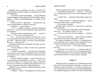 Теодор Драйзер: Дженни Герхардт