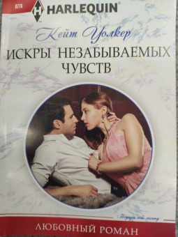 Кейт Уолкер: Искры незабываемых чувств