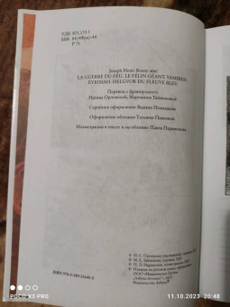 Жозеф Рони-Старший: Борьба за огонь