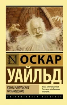 Оскар Уайльд: Кентервильское привидение