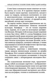 Наталья Лопатенко: Гармония сезонов. Тайны гадания Ханафуда