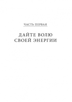 Тони Роббинс: Разбуди в себе исполина