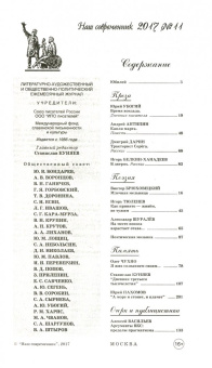 Журнал "Наш современник" № 11. 2017