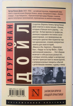 Артур Дойл: Записки врача общей практики