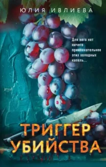 Юлия Ивлиева: Триггер убийства