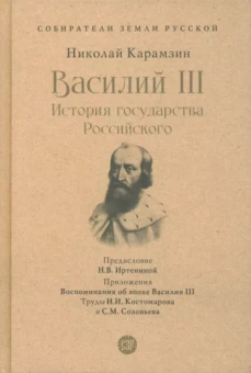 Николай Карамзин: Василий III. История государства Российского