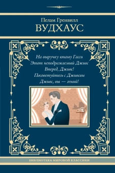 Вудхаус Пелам Гренвилл: На выручку юному Гасси. Этот неподражаемый Дживс. Вперед, Дживс! Посоветуйтесь с Дживсом. Дживс, вы - гений!