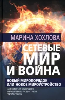 Марина Хохлова: Сетевые Мир и Война. Новый Миропорядок или новое мироустройство. Идеология будущего. Гармогенез