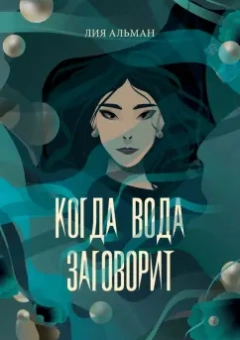 Лия Альман: Когда вода заговорит