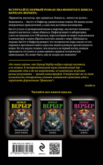 Бернар Вербер: Завтрашний день кошки