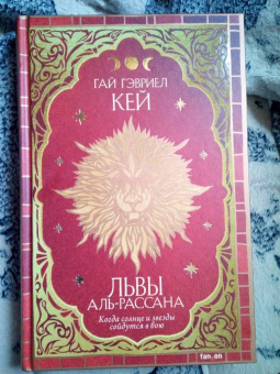 Гай Кей: Львы Аль-Рассана