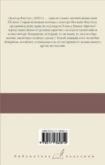 Томас Манн: Доктор Фаустус