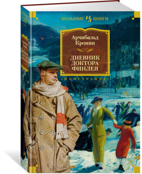 Арчибальд Кронин: Дневник доктора Финлея