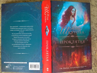 Юлия Шкутова: Проклятая