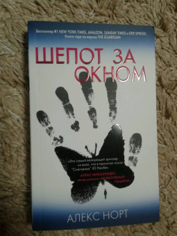 Алекс Норт: Шепот за окном
