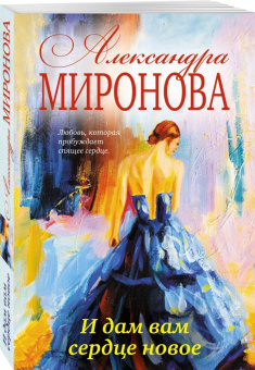 Александра Миронова: И дам вам сердце новое