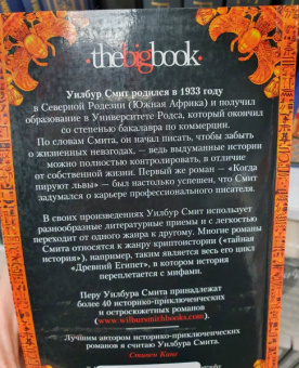 Уилбур Смит: Чародей