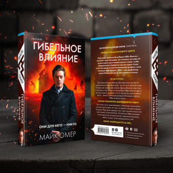 Майк Омер: Гибельное влияние