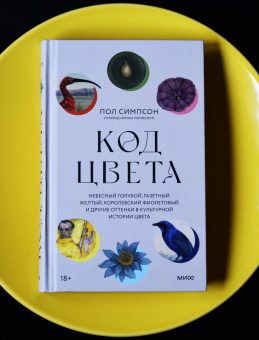 Пол Симпсон: Код цвета. Небесный голубой, газетный желтый, королевский фиолетовый и другие оттенки