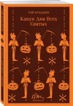 Рэй Брэдбери: Канун дня всех святых