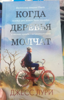 Джесс Лури: Когда деревья молчат