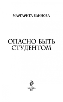 Маргарита Блинова: Опасно быть студентом