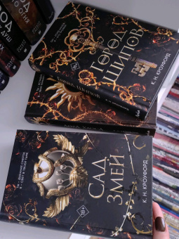 К. Кроуфорд: Сад Змей