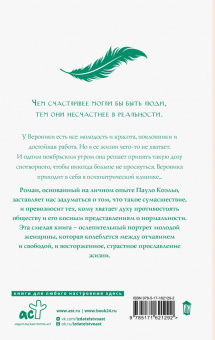 Пауло Коэльо: Вероника решает умереть