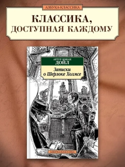 Артур Дойл: Записки о Шерлоке Холмсе
