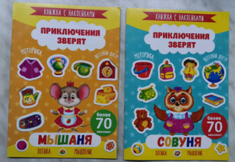 Книжка с наклейками "Приключения зверят" СОВУНЯ (49907)
