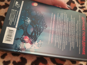 Пенелопа Дуглас: Дурное поведение