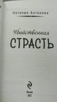 Наталия Антонова: Убийственная страсть