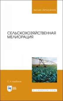 Серажутдин Курбанов: Сельскохозяйственная мелиорация. Учебное пособие для вузов