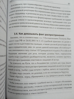 Александр Мугин: Доброе имя. Защита чести, достоинства и деловой репутации