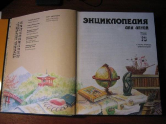 Энциклопедия для детей. Том 13. Страны. Народы. Цивилизации