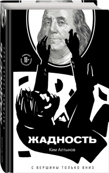 Ким Алтынов: Жадность