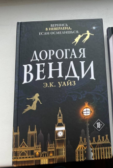 Э. Уайз: Дорогая Венди