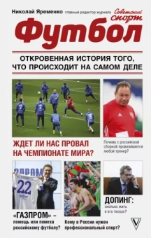Николай Яременко: Футбол. Откровенная история того, что происходит на самом деле