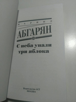 Наринэ Абгарян: С неба упали три яблока